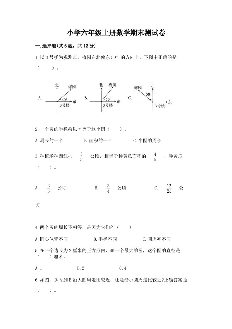 小学六年级上册数学期末测试卷（历年真题）word版