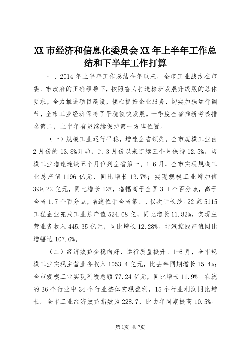 XX市经济和信息化委员会XX年上半年工作总结和下半年工作打算