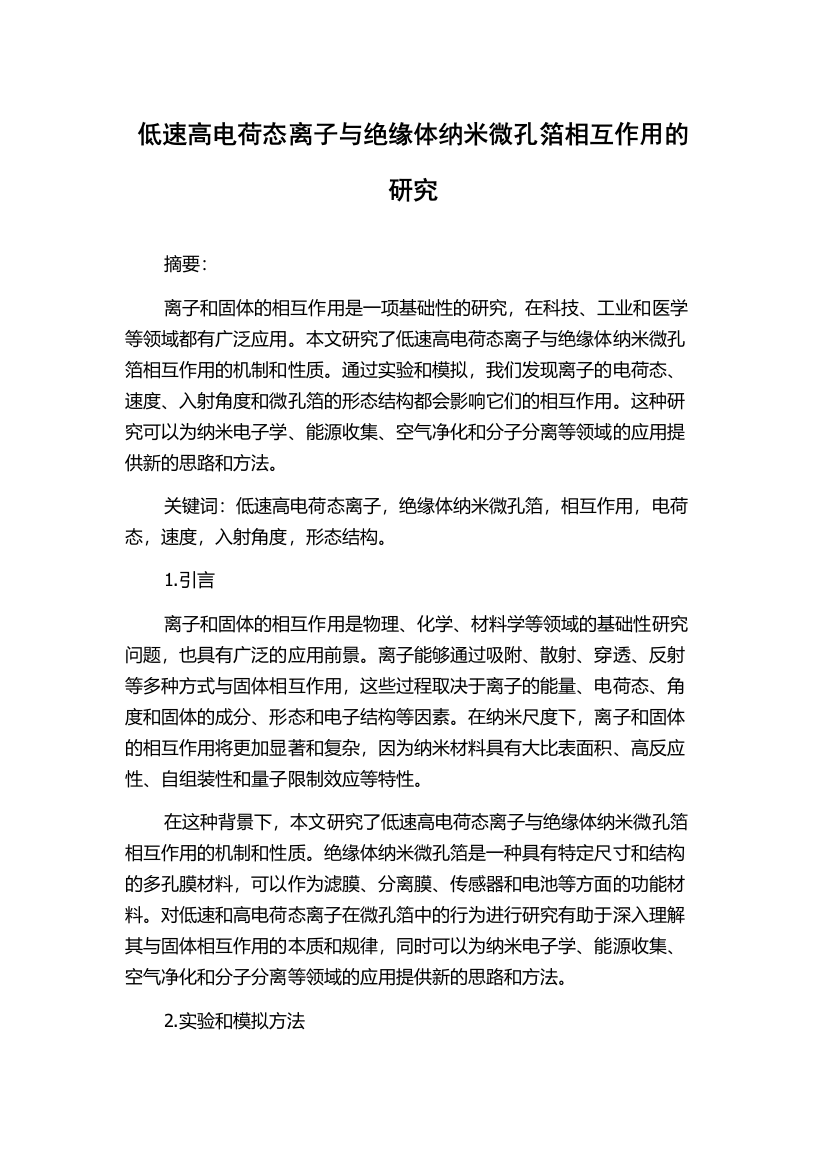 低速高电荷态离子与绝缘体纳米微孔箔相互作用的研究