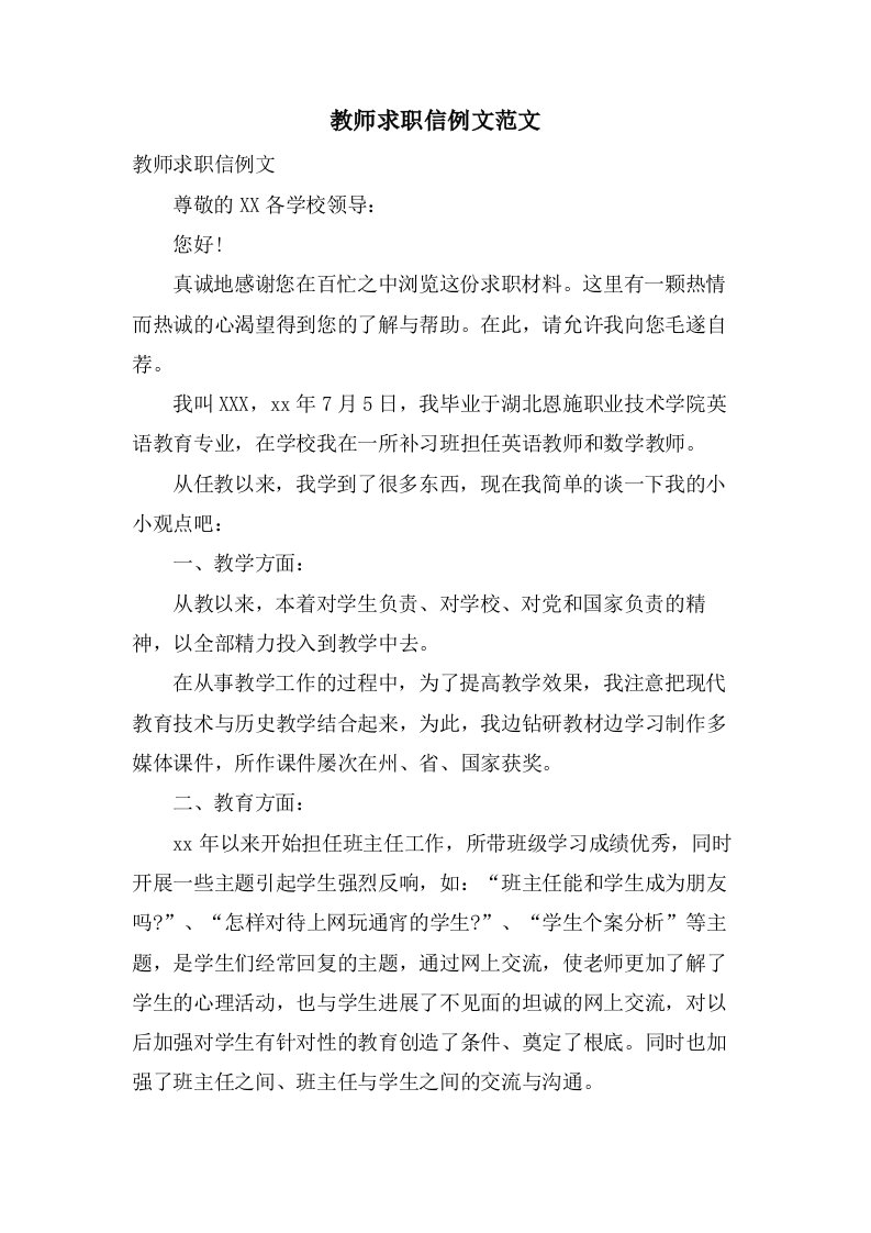 教师求职信例文范文