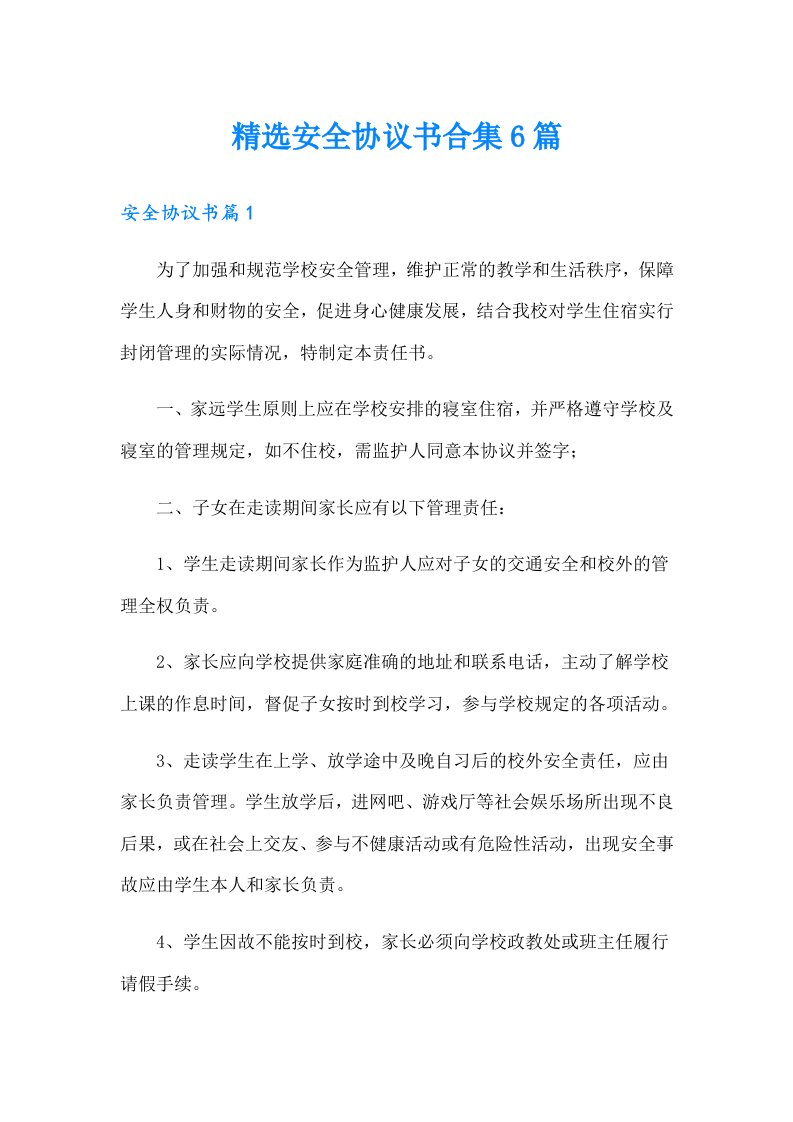 精选安全协议书合集6篇