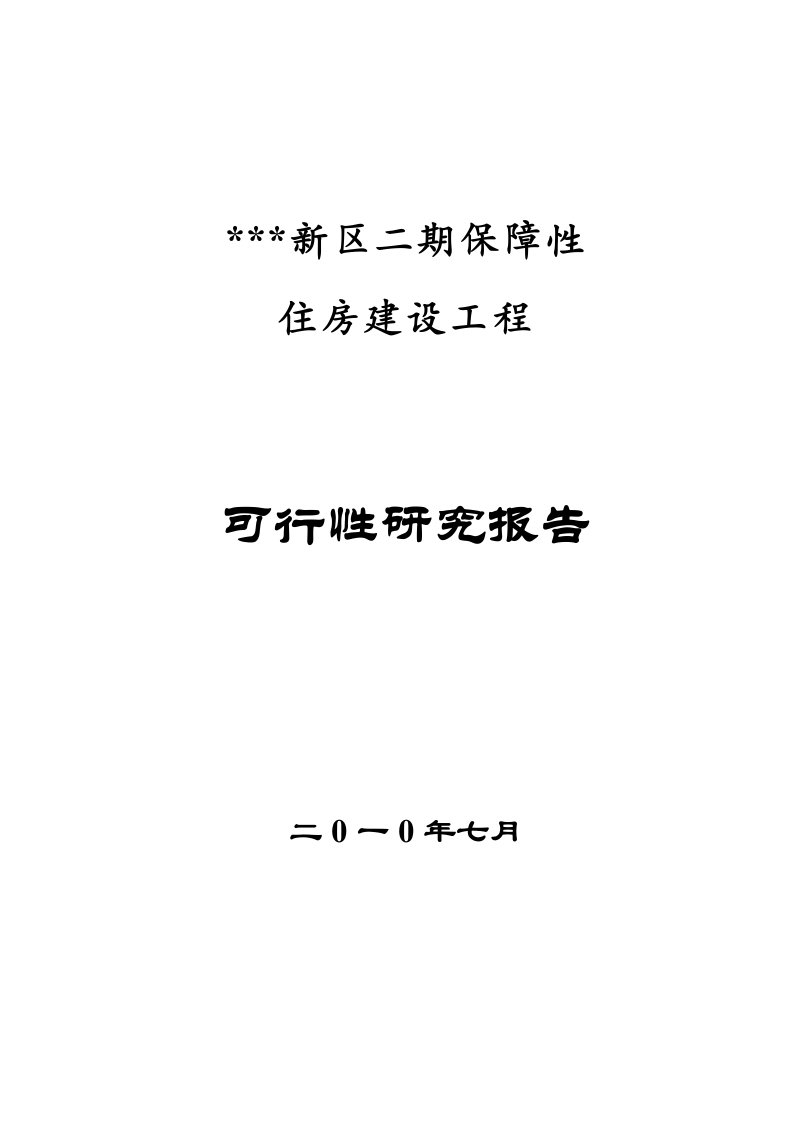 保障性住房建设工程可行性研究报告