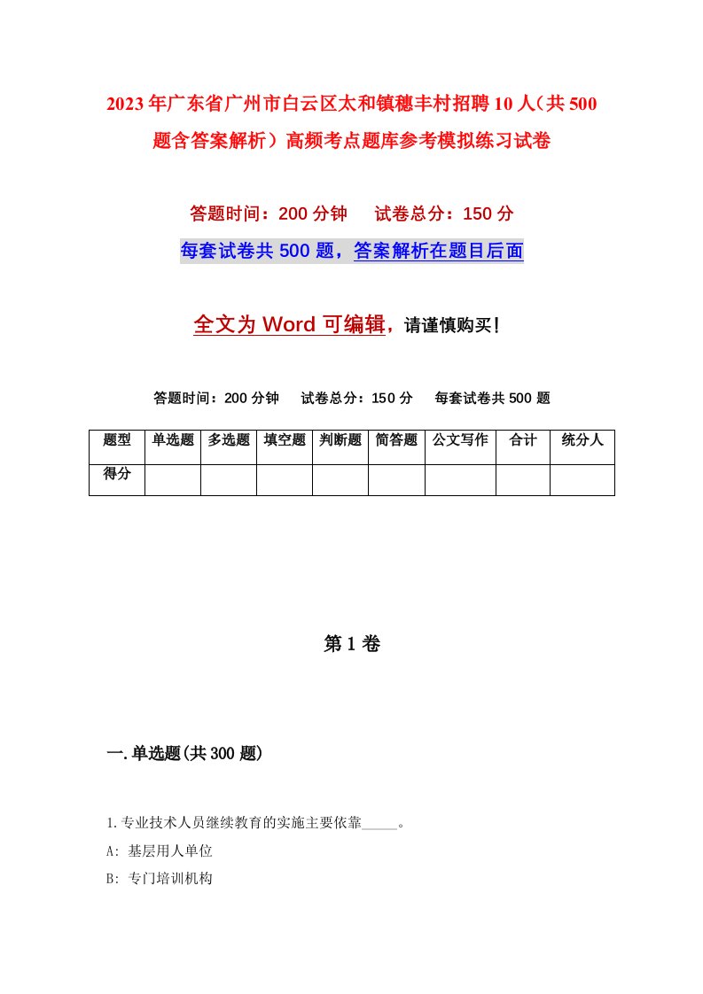 2023年广东省广州市白云区太和镇穗丰村招聘10人共500题含答案解析高频考点题库参考模拟练习试卷