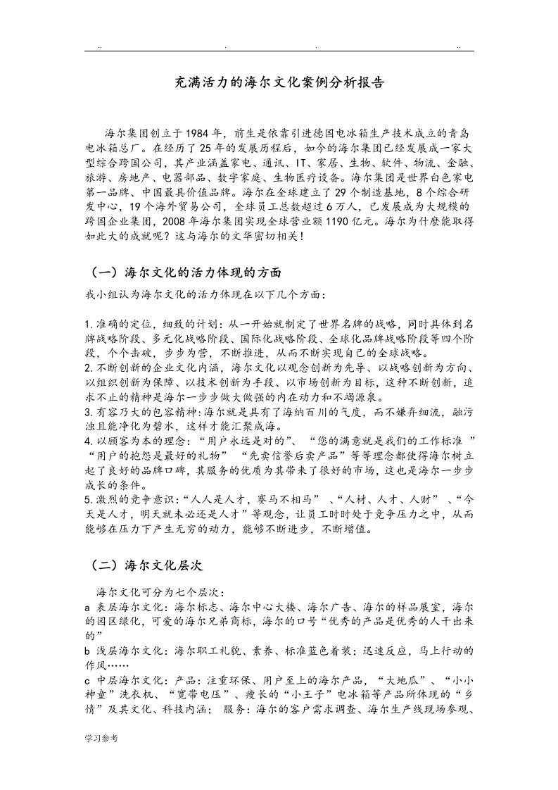 充满活力的海尔文化案例分析报告文案