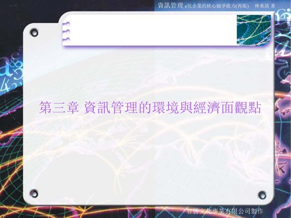 资讯管理的环境与经济面观点