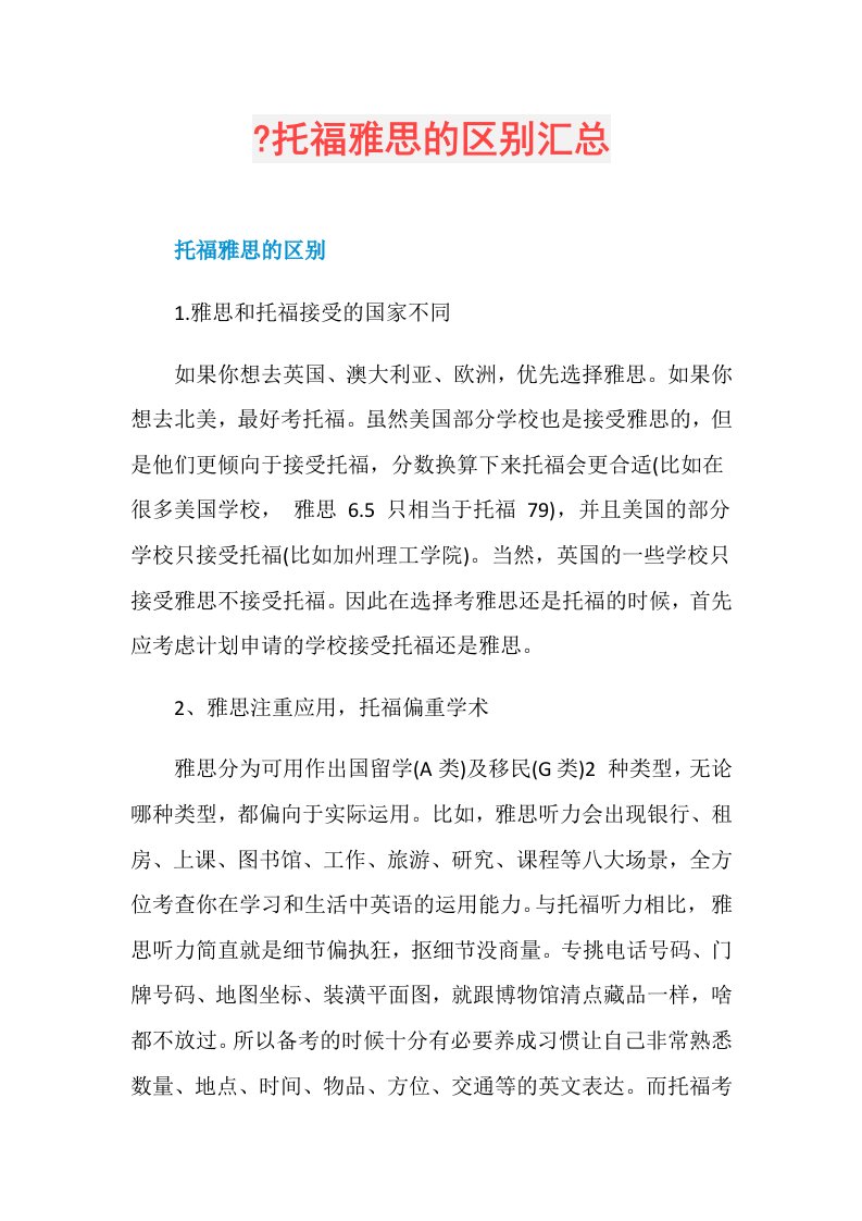 托福雅思的区别汇总