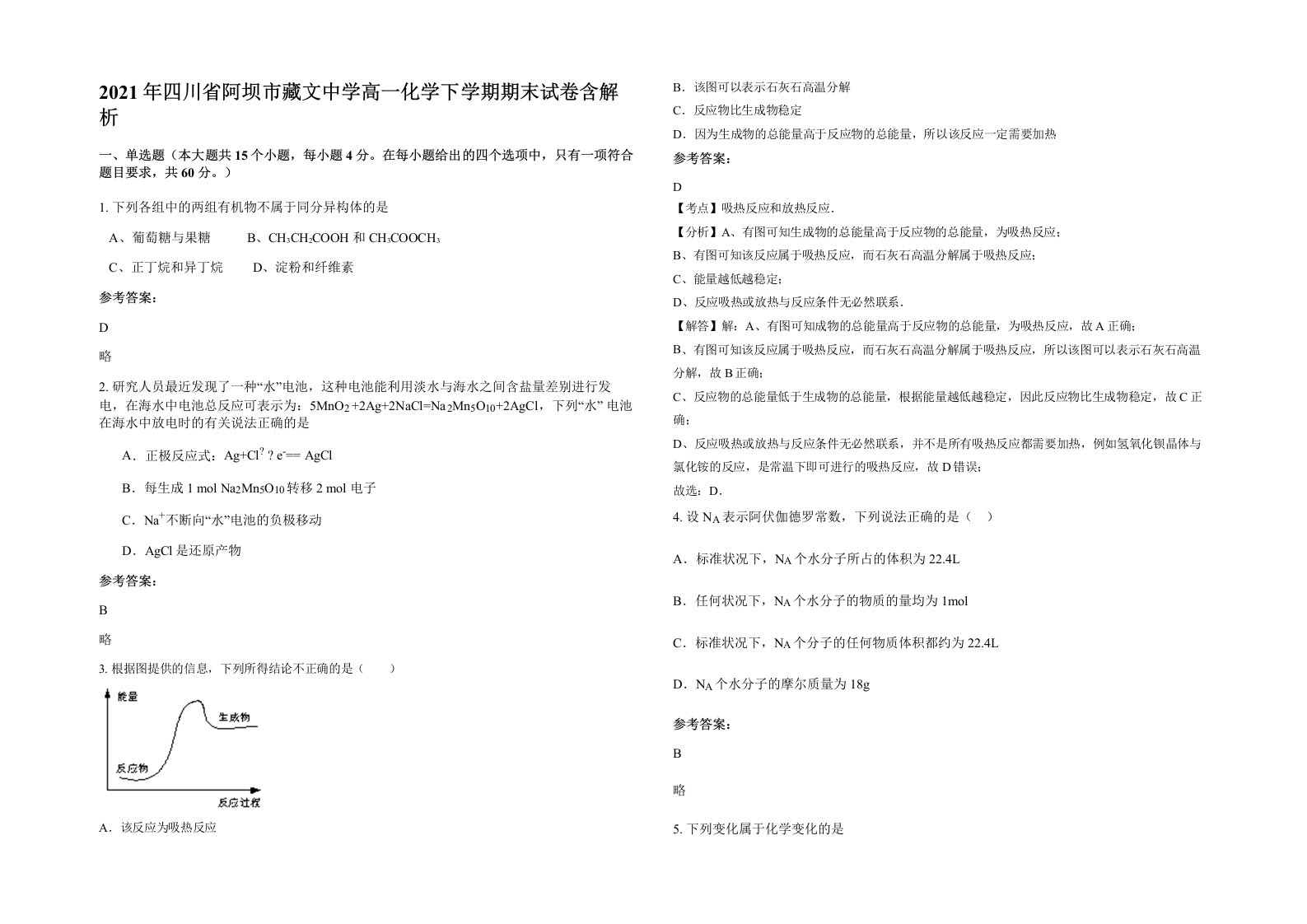 2021年四川省阿坝市藏文中学高一化学下学期期末试卷含解析