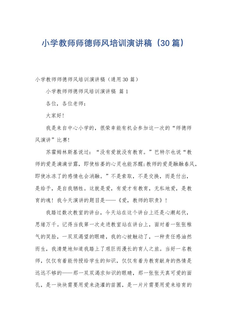 小学教师师德师风培训演讲稿（30篇）