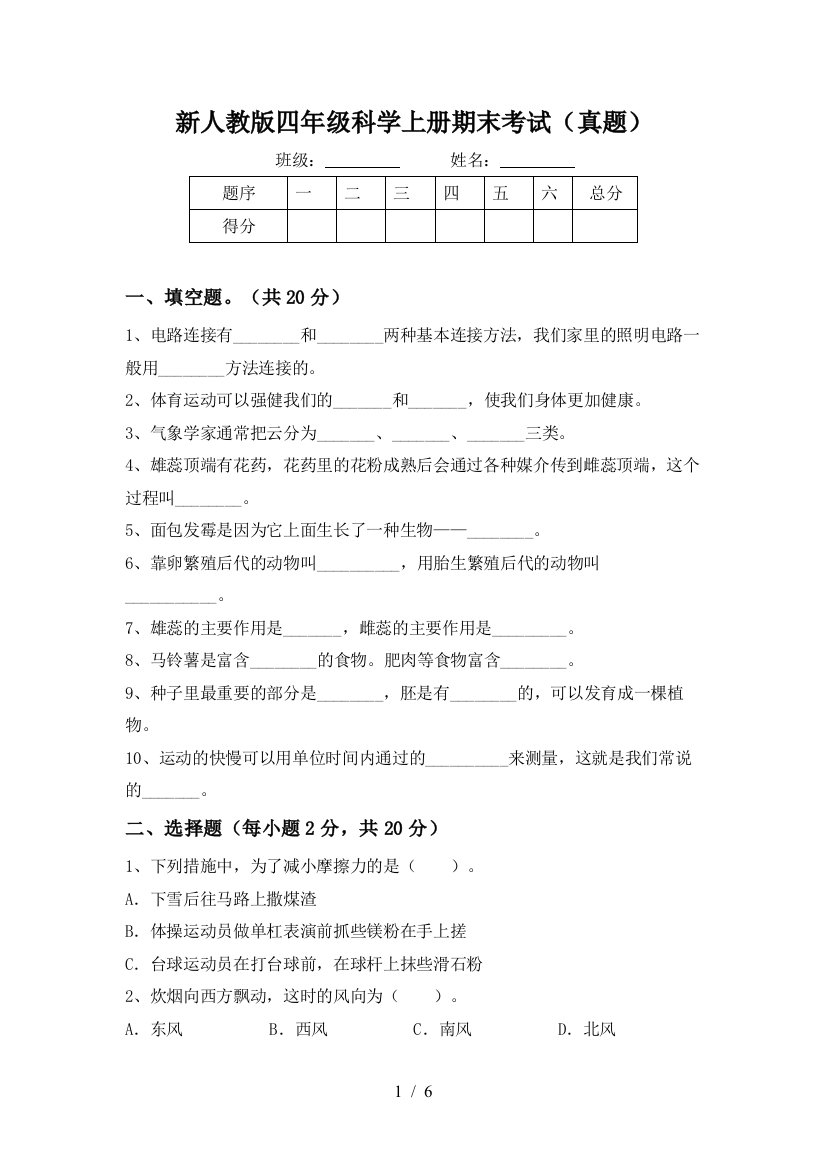 新人教版四年级科学上册期末考试(真题)