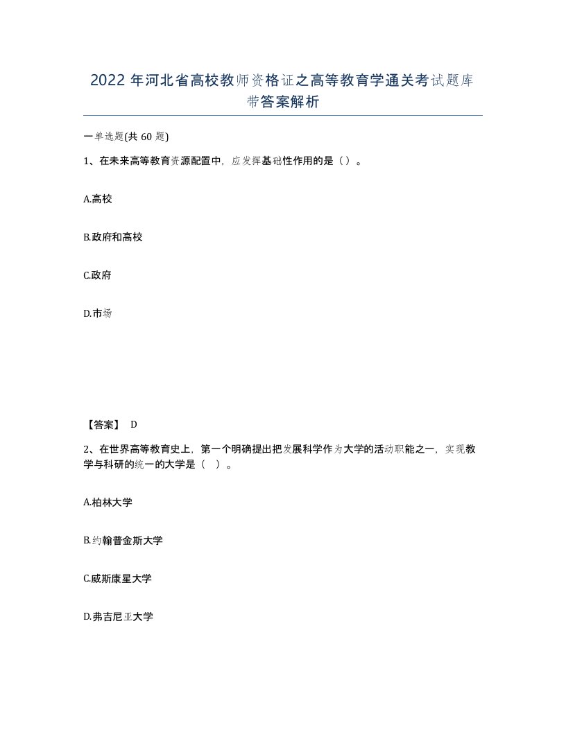 2022年河北省高校教师资格证之高等教育学通关考试题库带答案解析