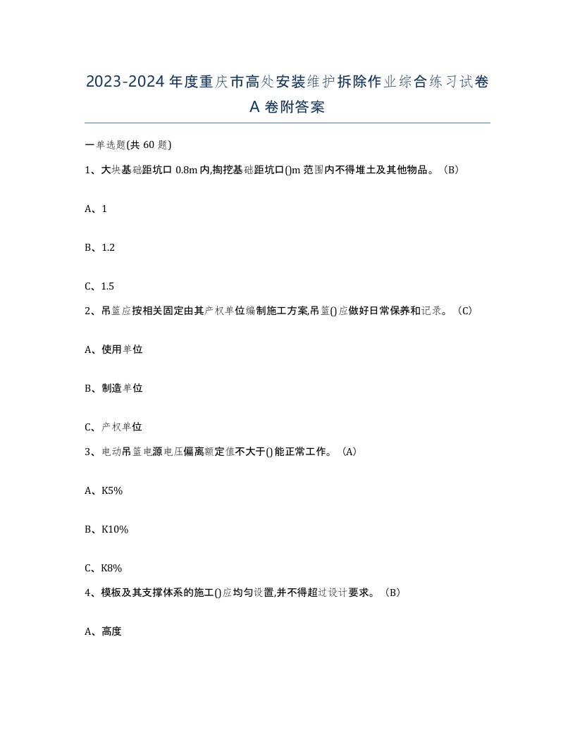 2023-2024年度重庆市高处安装维护拆除作业综合练习试卷A卷附答案