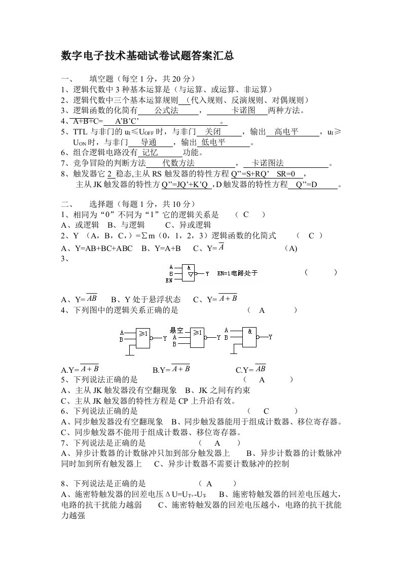 数字电子技术试卷试题答案汇总-数字电子考试