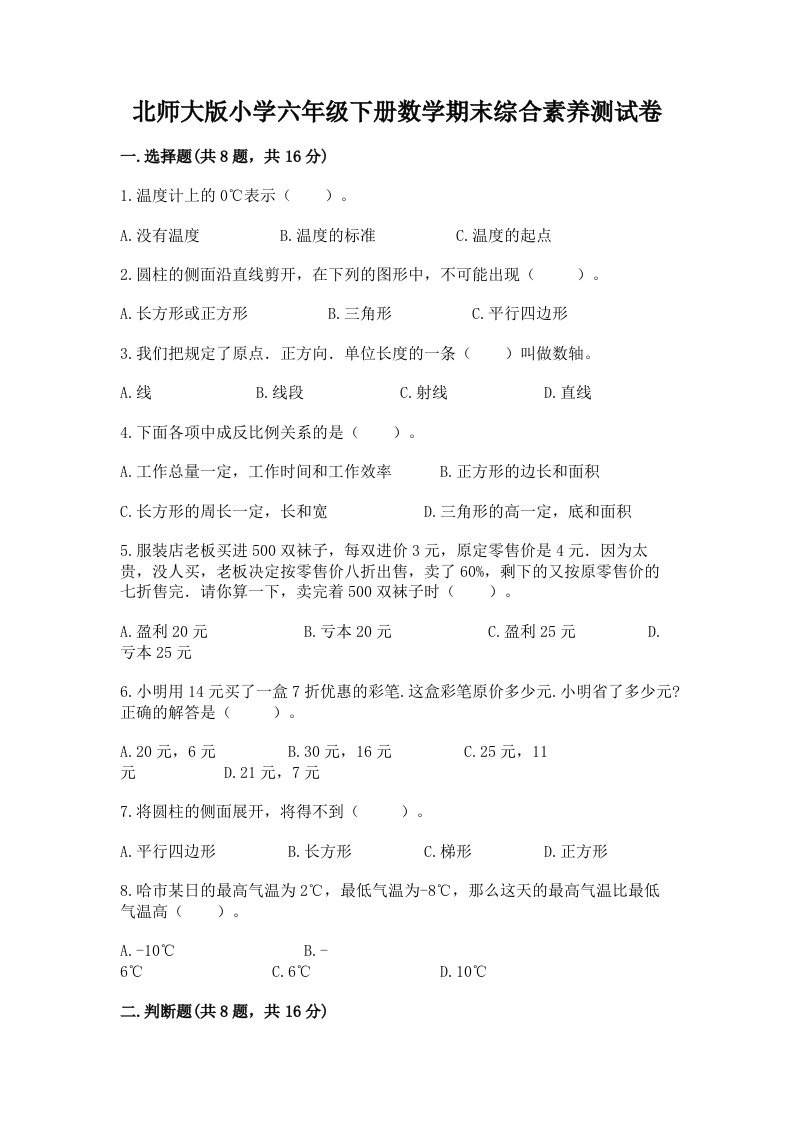 北师大版小学六年级下册数学期末综合素养测试卷1套