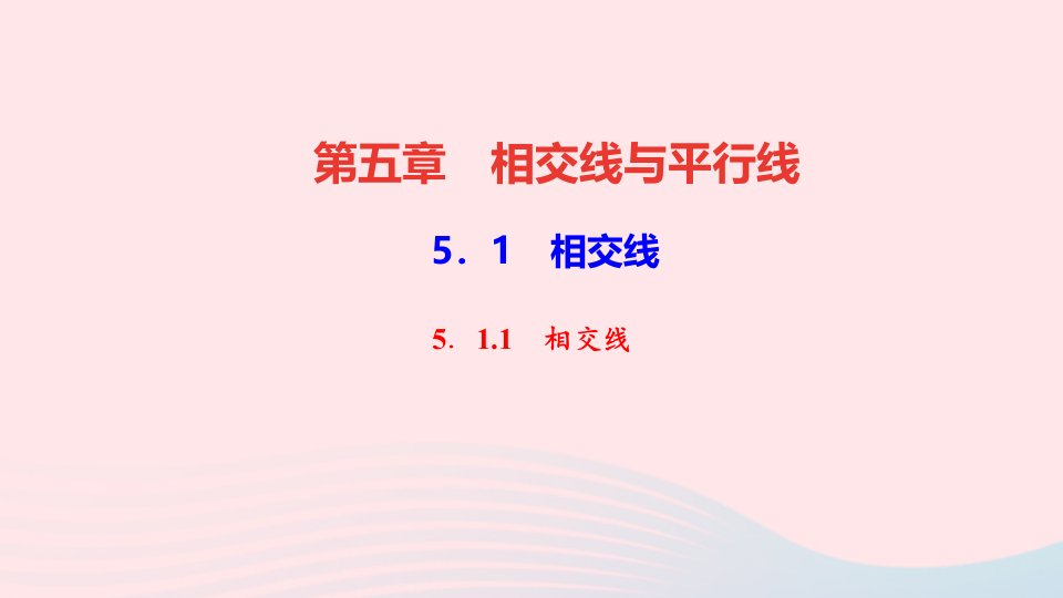 七年级数学下册第五章相交线与平行线5.1相交线5.1.1相交线作业课件新版新人教版