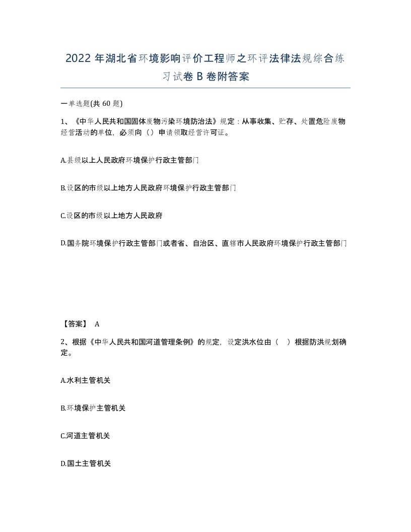 2022年湖北省环境影响评价工程师之环评法律法规综合练习试卷B卷附答案