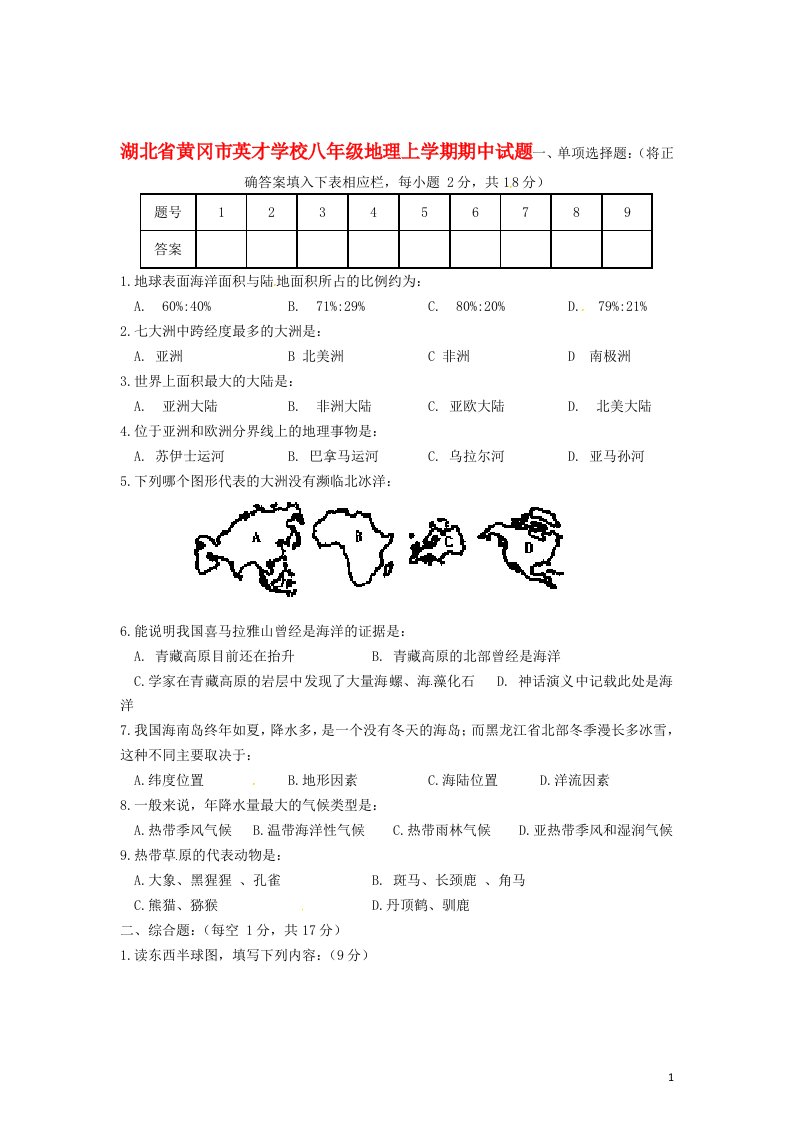 湖北省黄冈市英才学校八级地理上学期期中试题