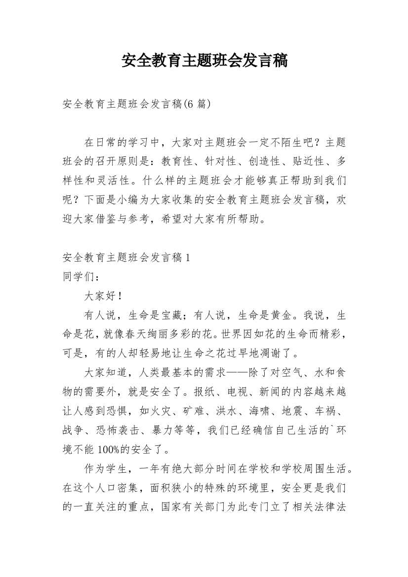 安全教育主题班会发言稿_1