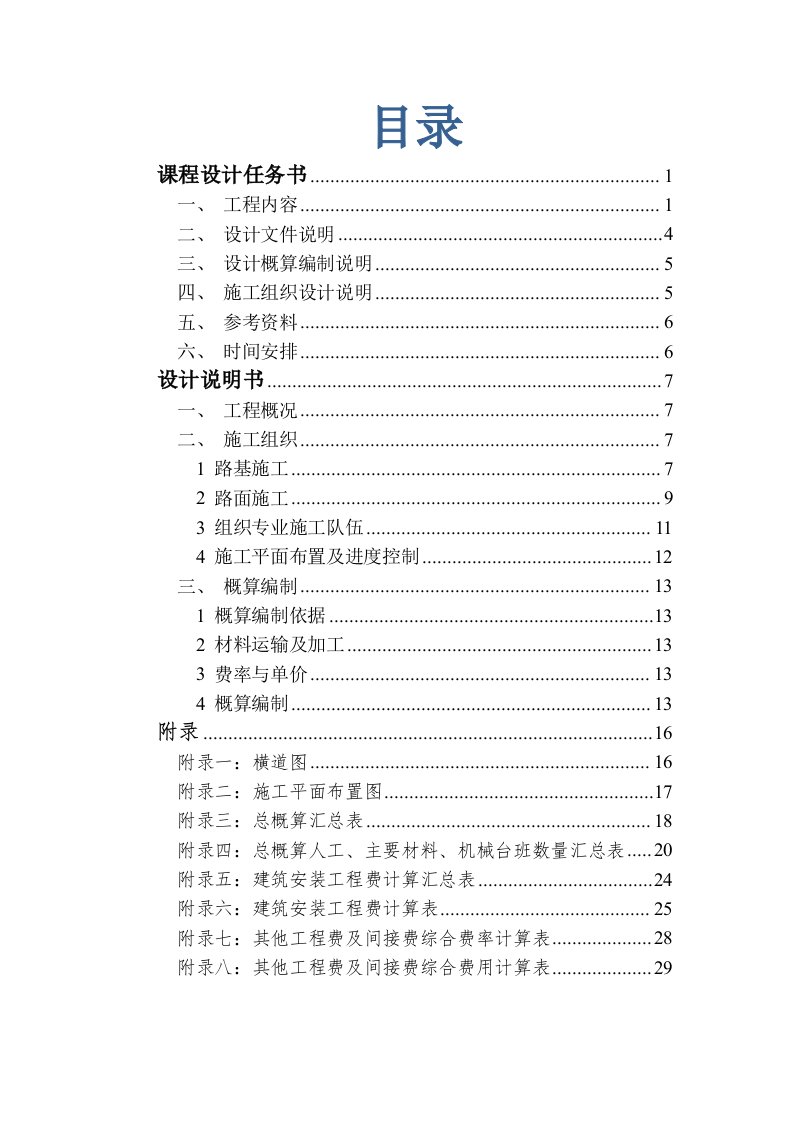 公路施工组织及概预算课程设计-长安大学