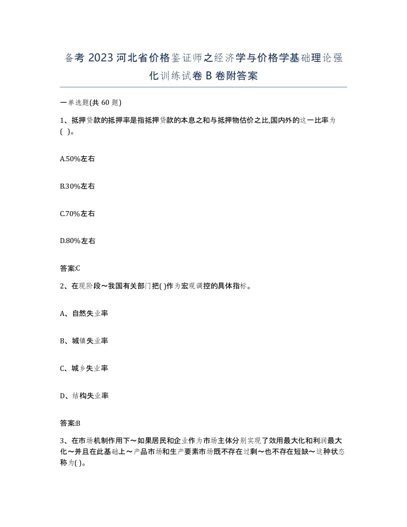 备考2023河北省价格鉴证师之经济学与价格学基础理论强化训练试卷B卷附答案