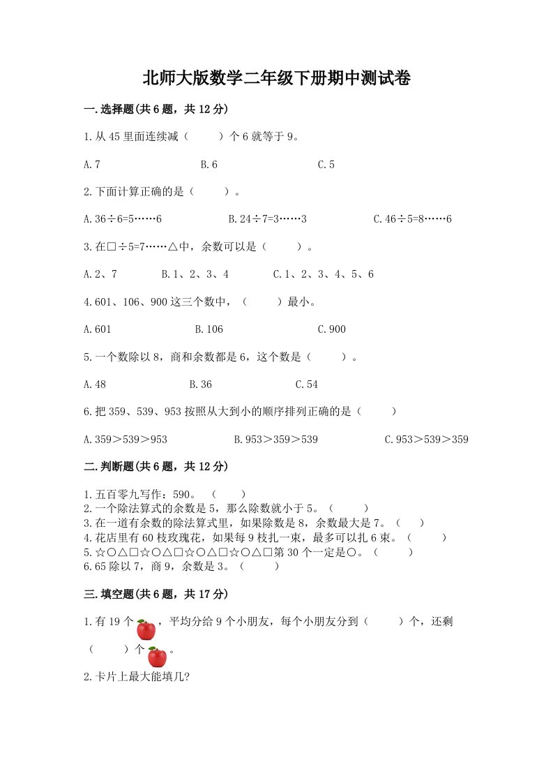 北师大版数学二年级下册期中测试卷（真题汇编）