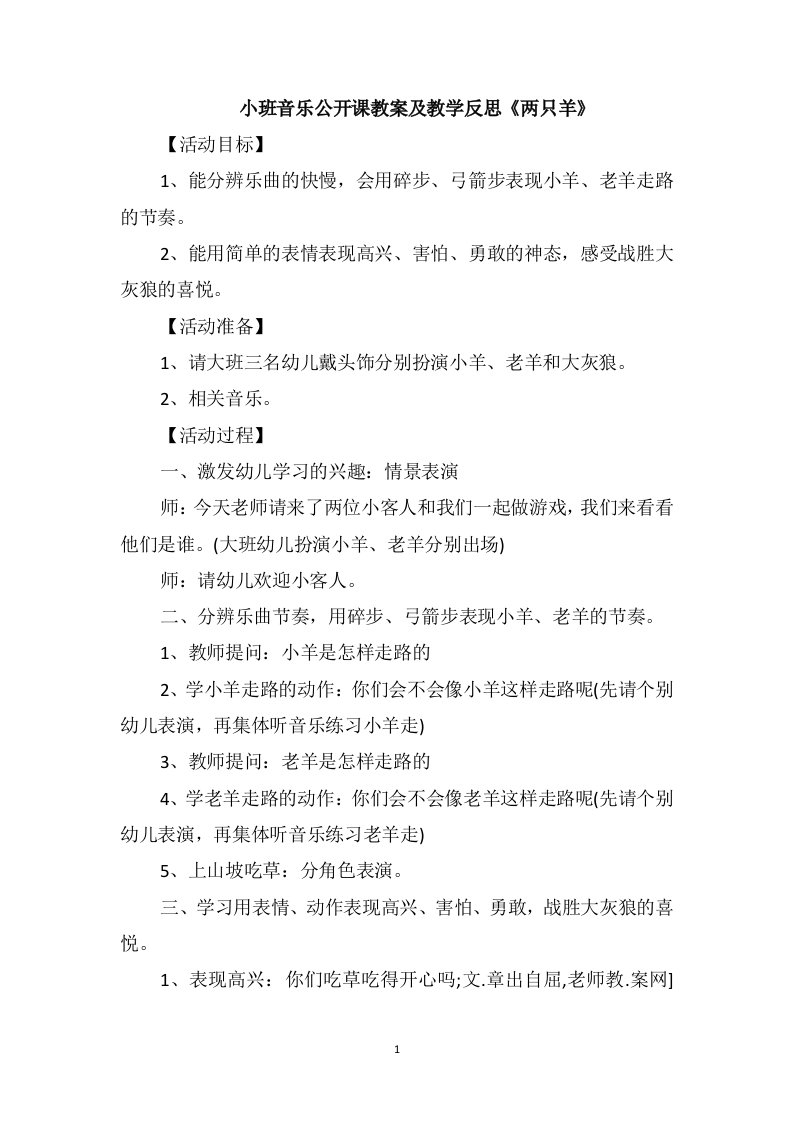 小班音乐公开课教案及教学反思《两只羊》