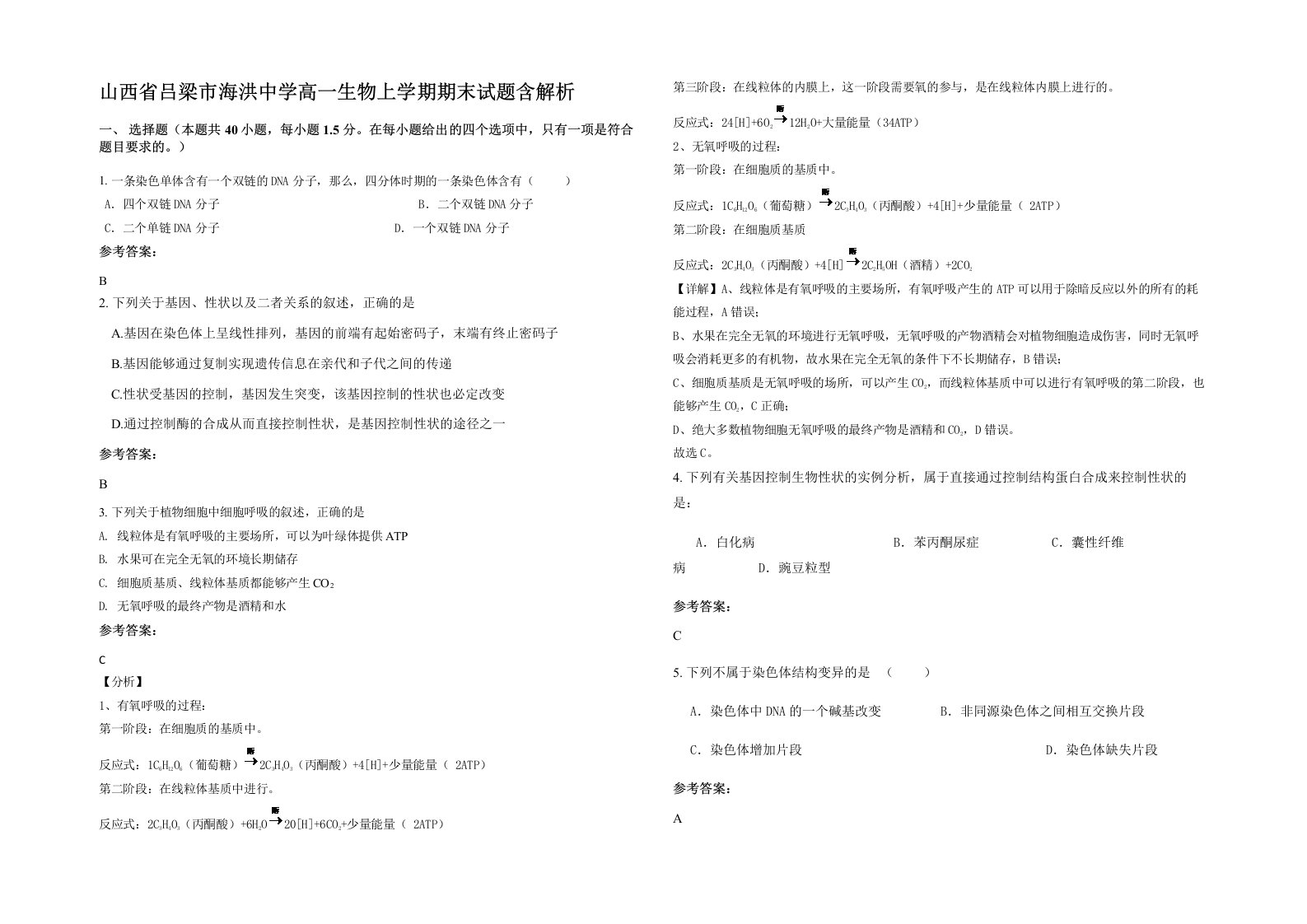 山西省吕梁市海洪中学高一生物上学期期末试题含解析