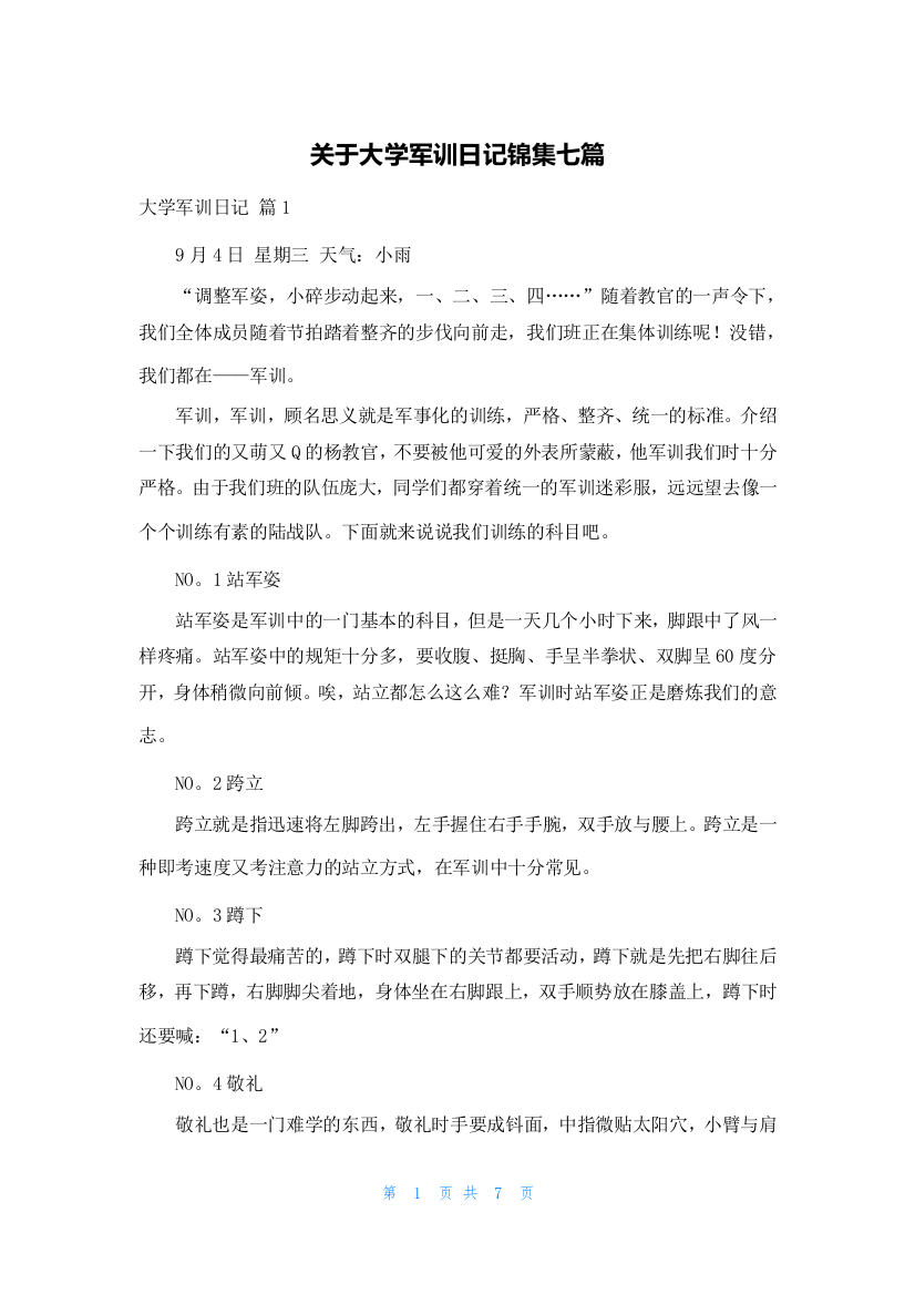 关于大学军训日记锦集七篇