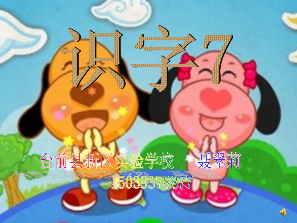 识字7课件