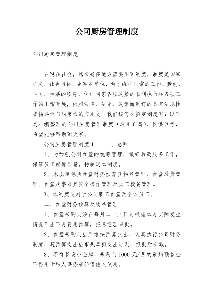 公司厨房管理制度