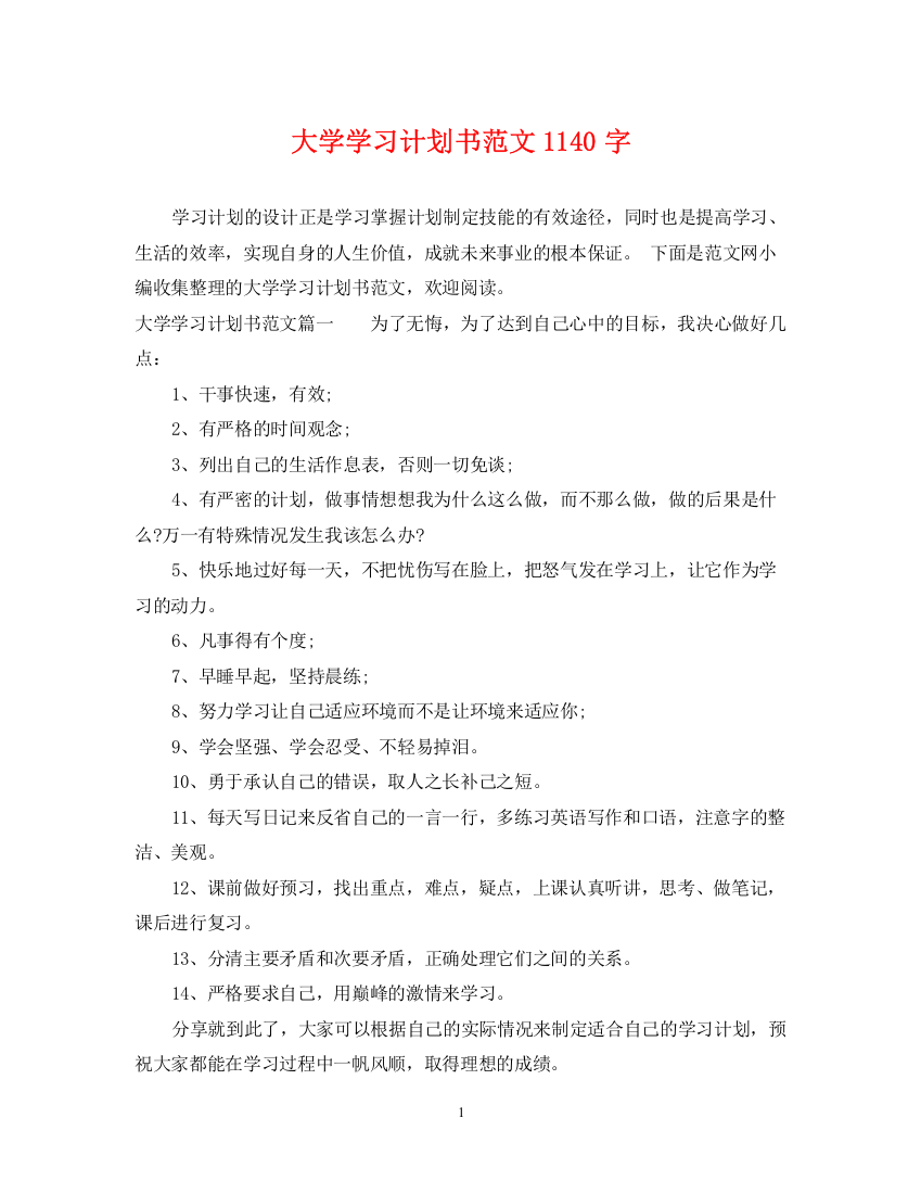 精编之大学学习计划书范文1140字