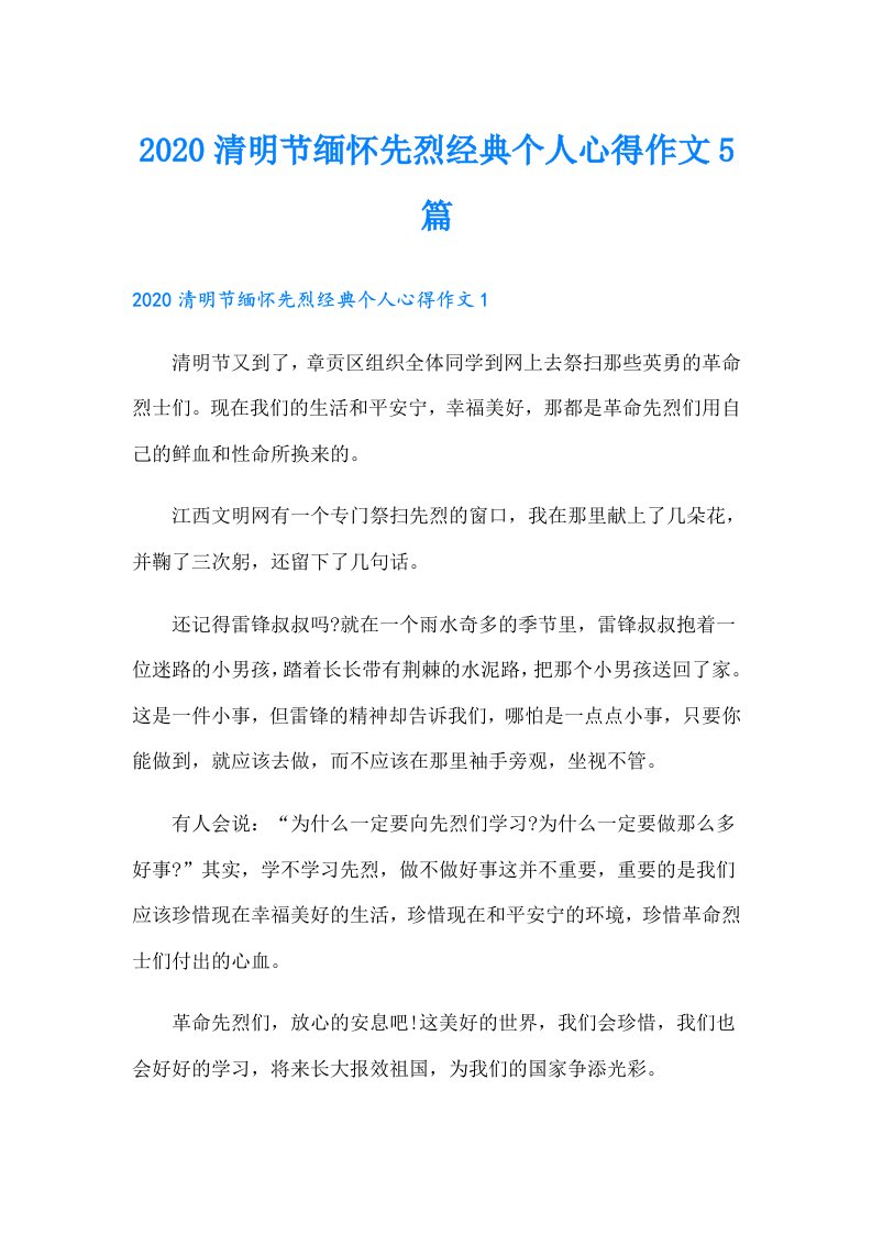 清明节缅怀先烈经典个人心得作文5篇