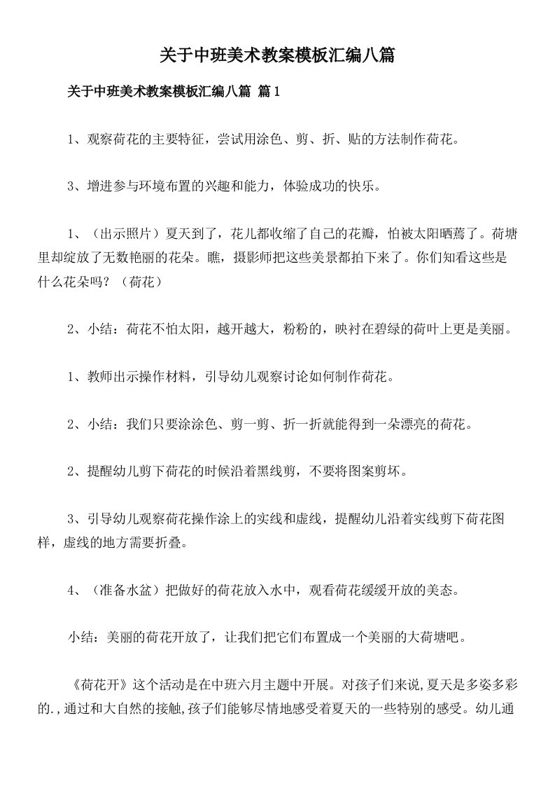 关于中班美术教案模板汇编八篇