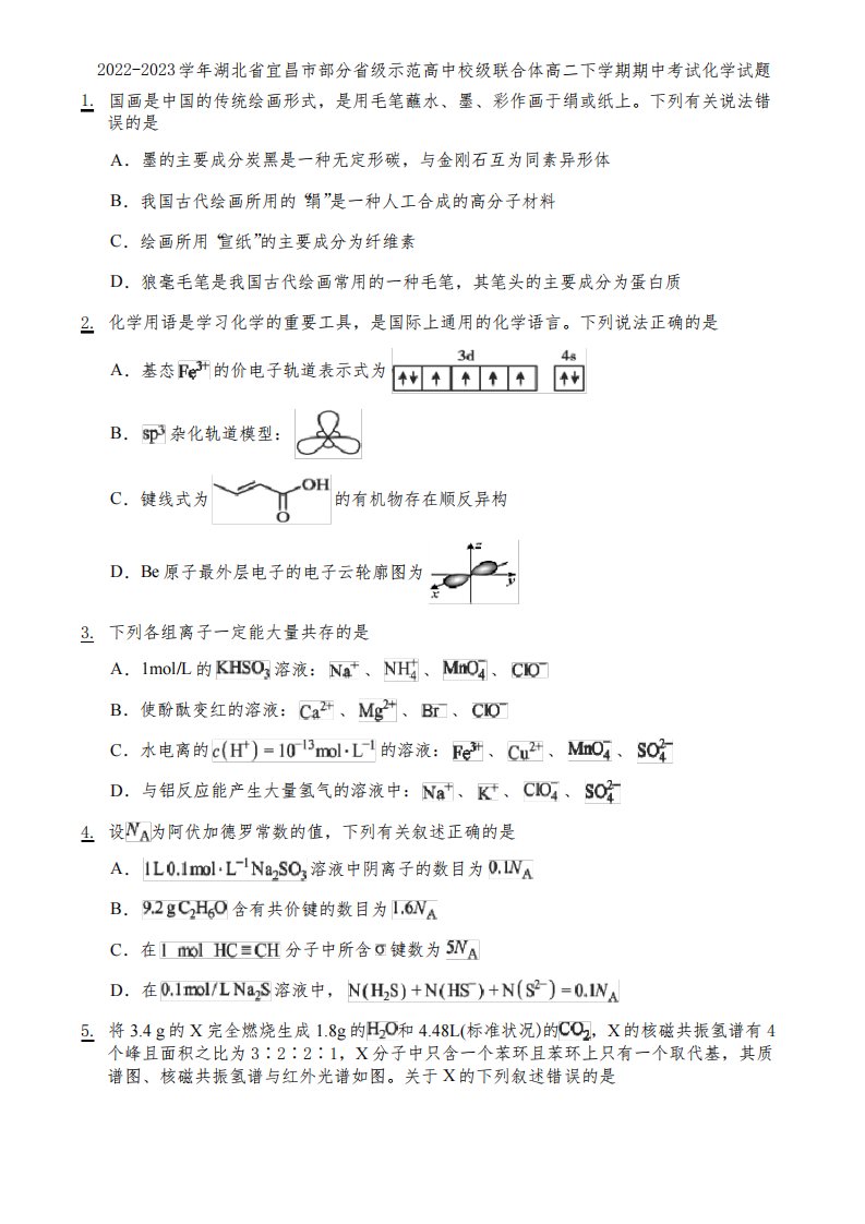 2022-2023学年湖北省宜昌市部分省级示范高中校级联合体高二下学期期中考试化学试题