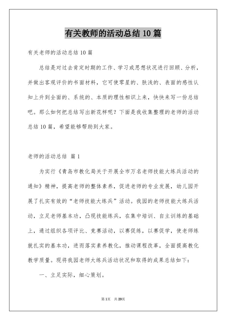 有关教师的活动总结10篇