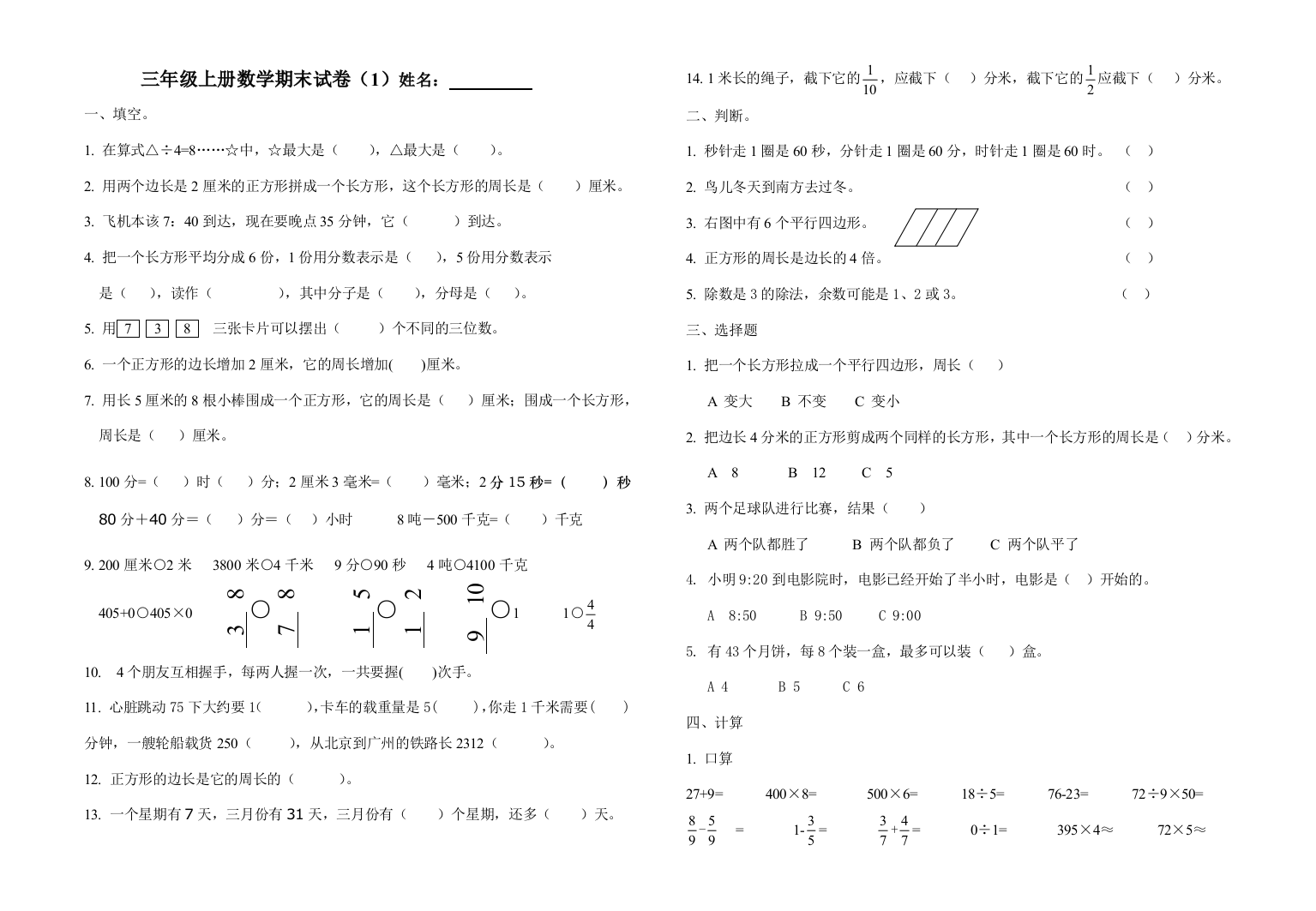 小学三年级数学上册期末考试模拟试题