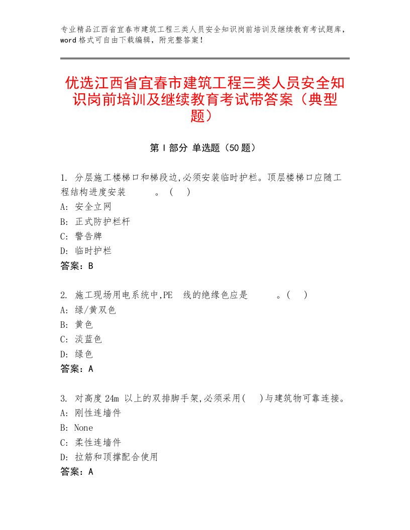 优选江西省宜春市建筑工程三类人员安全知识岗前培训及继续教育考试带答案（典型题）