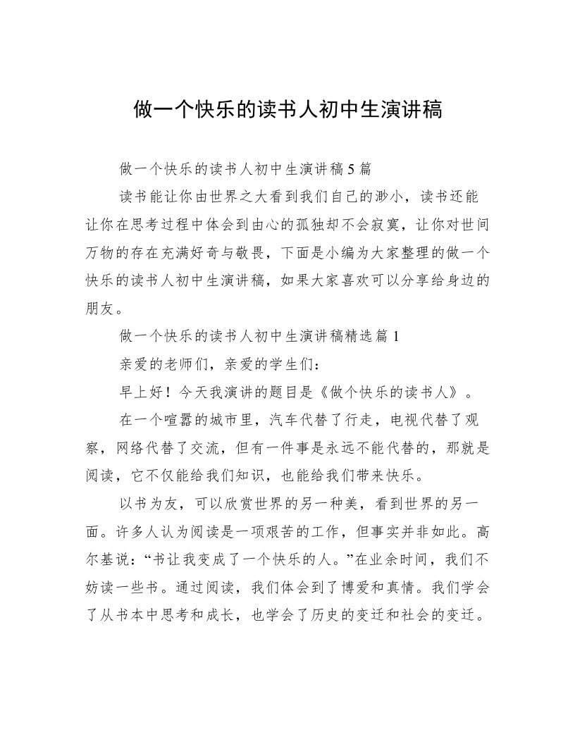 做一个快乐的读书人初中生演讲稿