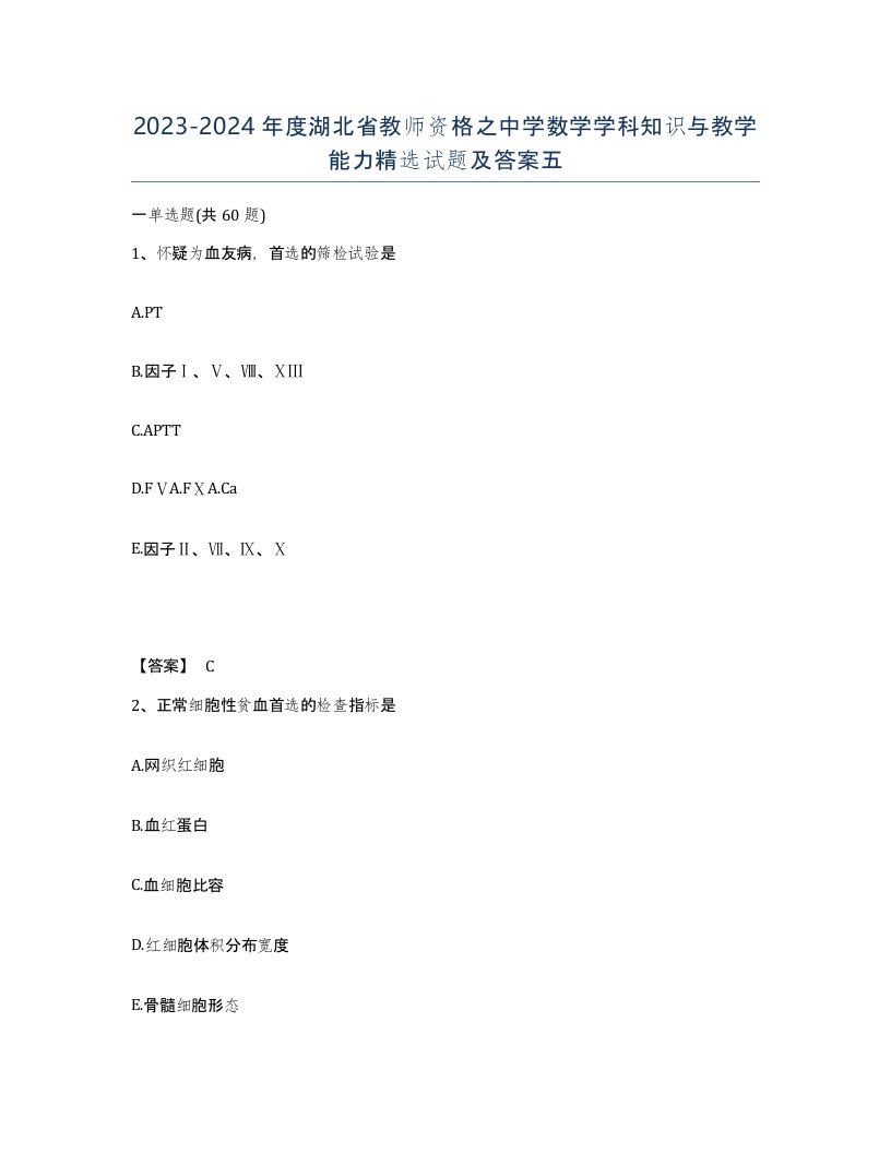 2023-2024年度湖北省教师资格之中学数学学科知识与教学能力试题及答案五