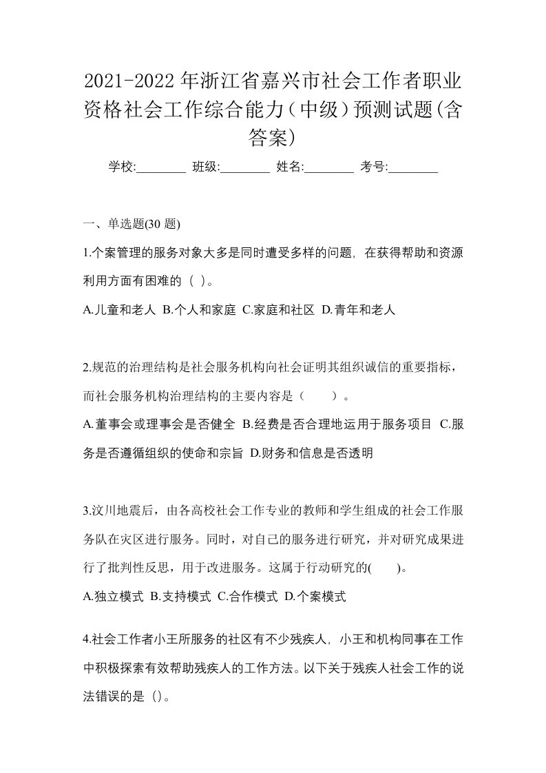 2021-2022年浙江省嘉兴市社会工作者职业资格社会工作综合能力中级预测试题含答案