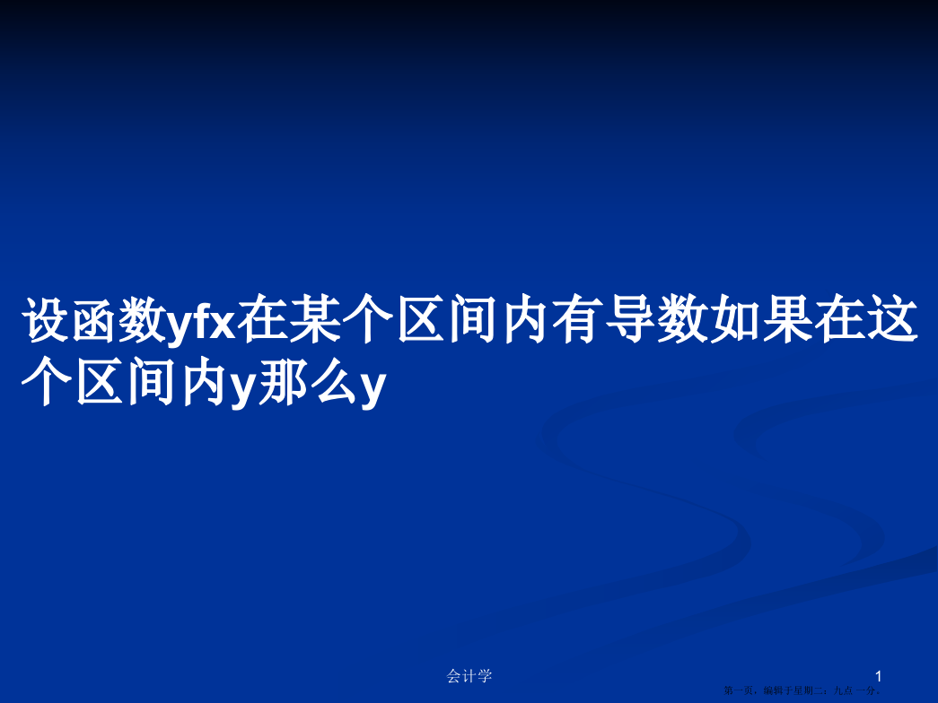 设函数yfx在某个区间内有导数如果在这个区间内y那么y