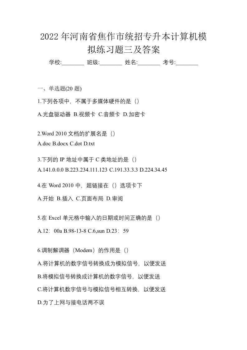 2022年河南省焦作市统招专升本计算机模拟练习题三及答案