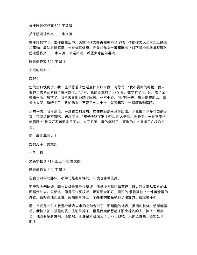 关于感谢信作文300字3篇