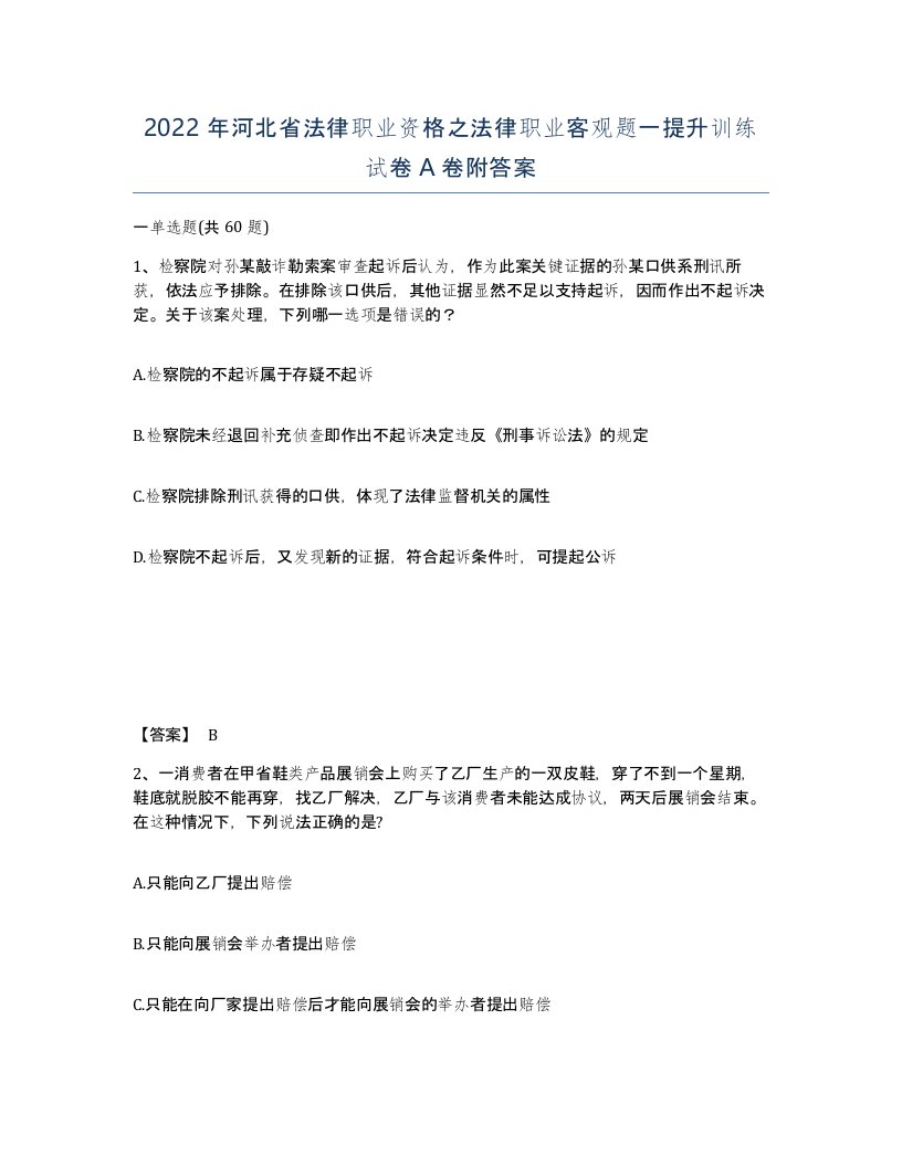 2022年河北省法律职业资格之法律职业客观题一提升训练试卷A卷附答案