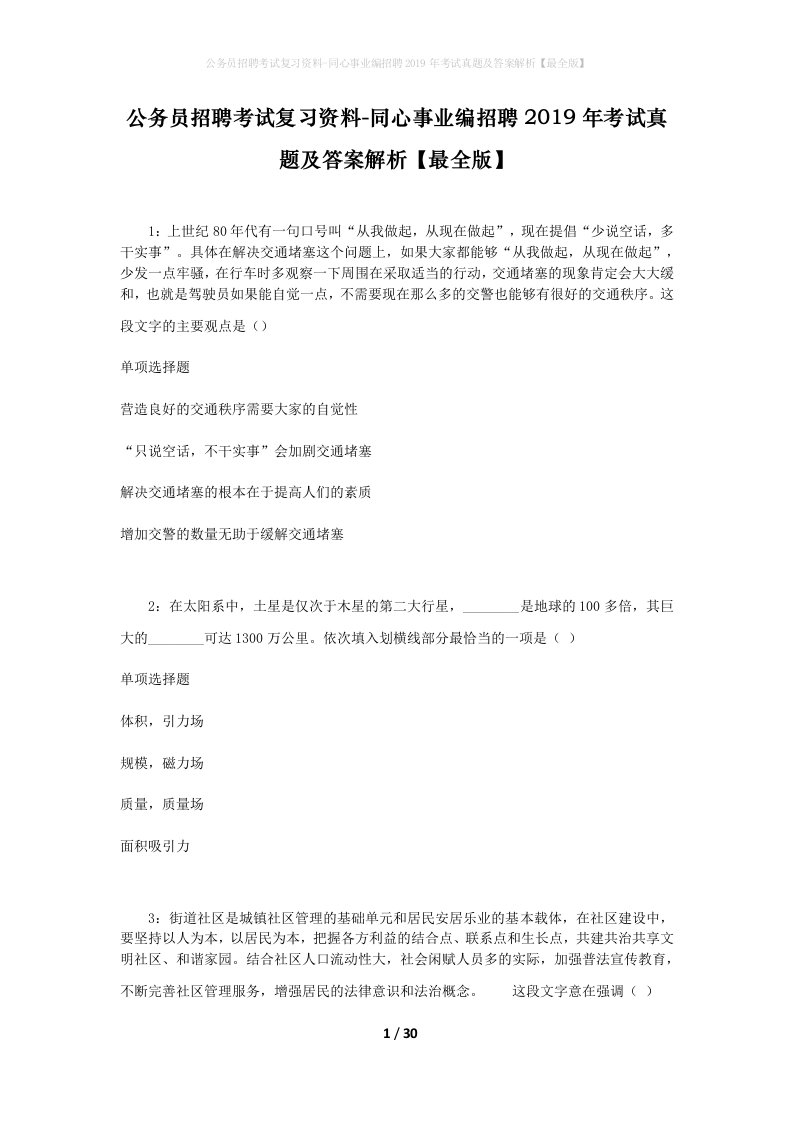 公务员招聘考试复习资料-同心事业编招聘2019年考试真题及答案解析最全版_1