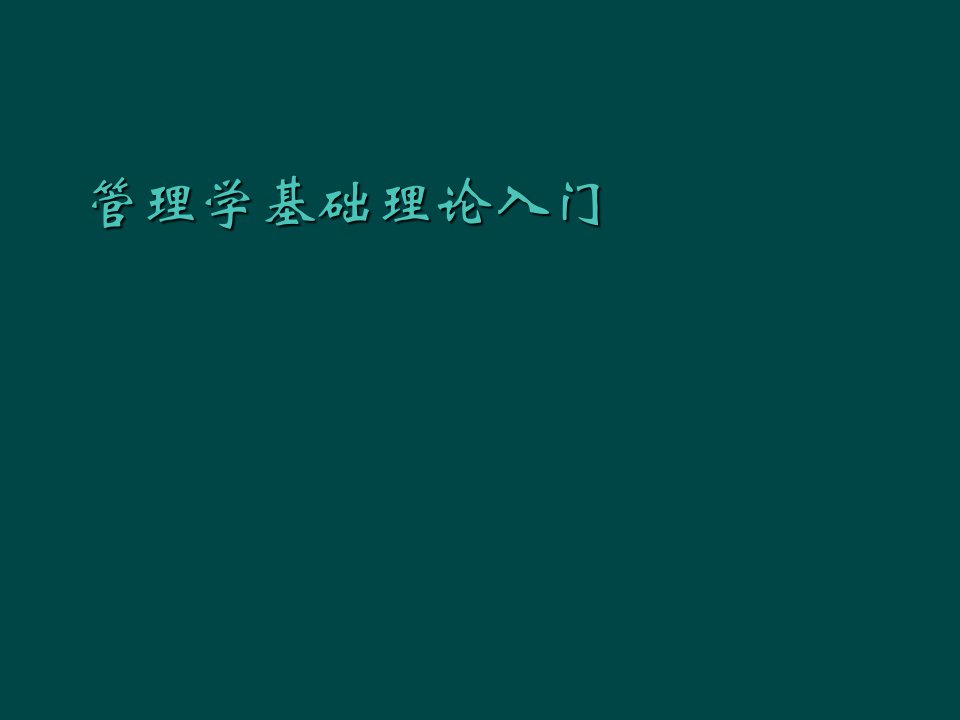 管理学基础理论入门培训课件