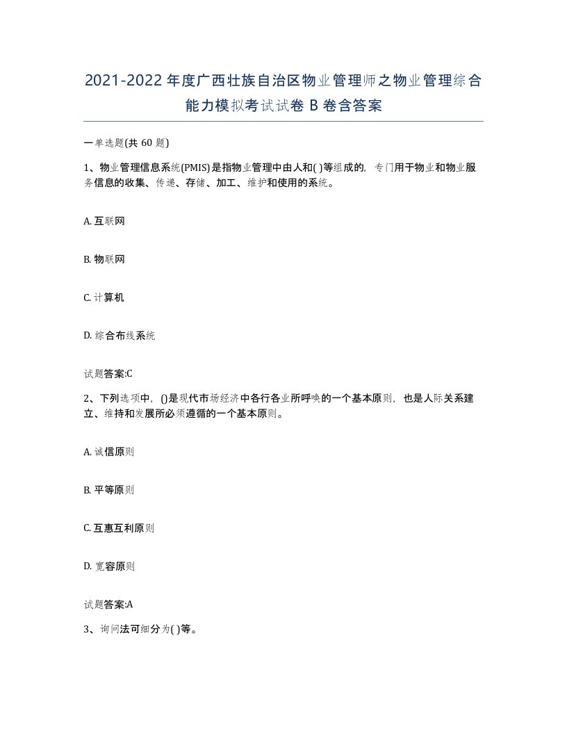 2021-2022年度广西壮族自治区物业管理师之物业管理综合能力模拟考试试卷B卷含答案