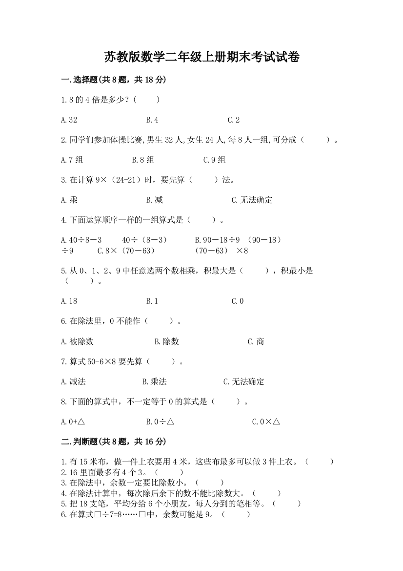 苏教版数学二年级上册期末考试试卷（典型题）