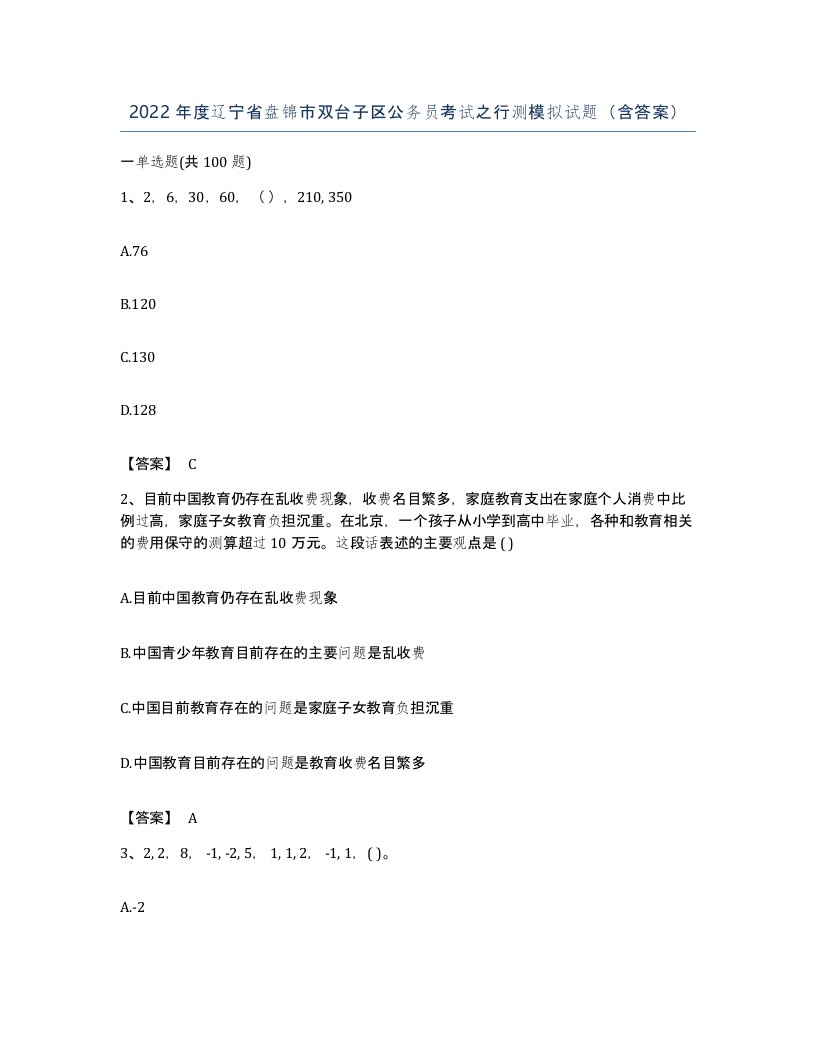 2022年度辽宁省盘锦市双台子区公务员考试之行测模拟试题含答案