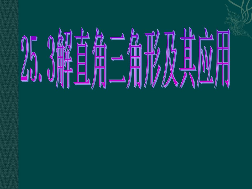 数学25.3《解直角三角形及其应用》(沪科版九年级上)市公开课获奖课件省名师示范课获奖课件