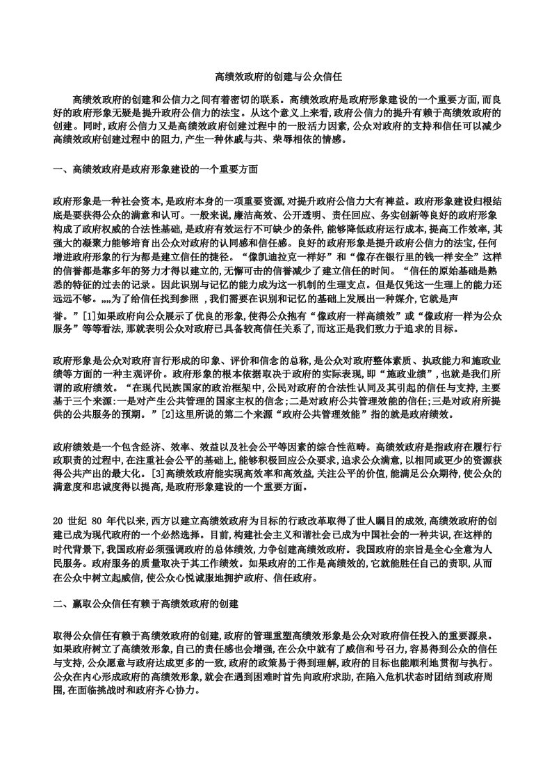 以政府绩效与公众信任为主题的小论文【精选资料】